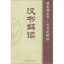 汉书解读(读史观天下廿五史解读)