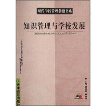 知识管理与学校发展/现代学校管理前沿书系
