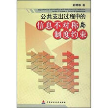 公共支出过程中的信息不对称与制度约束