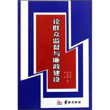论群众监督与廉政建设