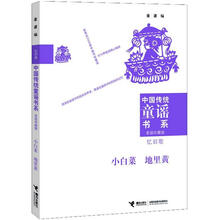 中国传统童谣书系:小白菜,地里黄