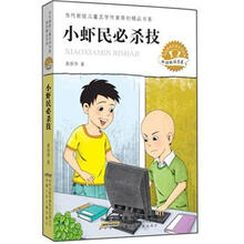 小虾民必杀技/当代新锐儿童文学作家原创精品书系