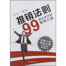 推销法则99（通往成功的推销之路）