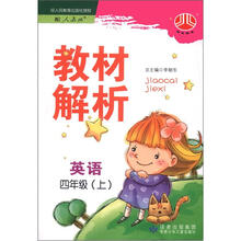 小学教材解析4年级英语(PEP)(上)