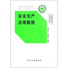 安全生产法规教程