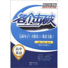 各个击破·高中英语：完成句子（习题集）（湖北专版·第5次修订）