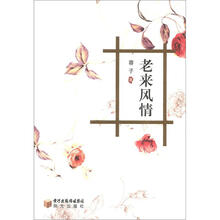 老来风情