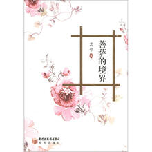 菩萨的境界