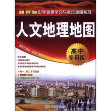 新课标中学地理学习与考试地图系列：人文地理地图（高中专用版）