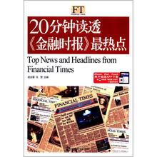 20分钟读透金融时报最热点（英汉对照）