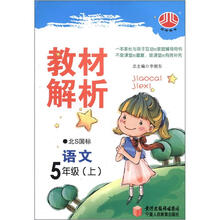 小学教材解析5年级语文（北S国标）（上）
