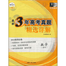 天利·最新3年（2010-2012）高考真题精选详解：数学（理科）