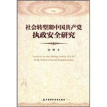 社会转型期中国共产党执政安全研究