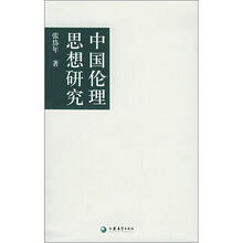 中国伦理思想研究/国学书库哲学类丛