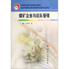 煤矿企业与区队管理/中等职业教育国家规划教材