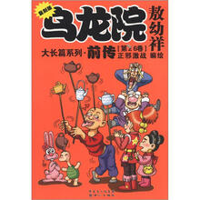 乌龙院大长篇漫画系列·前传：正邪激战（第26卷）（复刻版）