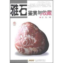 雅石鉴赏与收藏