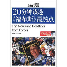 20分钟读透福布斯最热点(英汉对照)