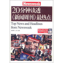 20分钟读透新闻周刊最热点（英汉对照）