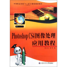 Photoshop CS4图像处理应用教程（中等职业学校十二五计算机规划教材）