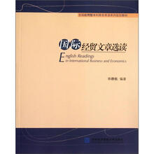 国际经贸文章选读（全国应用型本科商务英语系列规划教材）