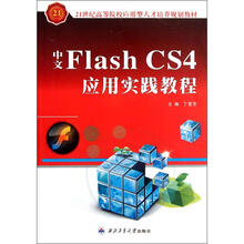 中文Flash CS4应用实践教程（21世纪高等院校应用型人才培养规划教材）