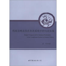 程度范畴及其在补语系统中的句法实现