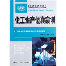 全国高等职业技术院校化工类专业教材:化工生产仿真实训