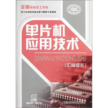 全国高级技工学校电气自动化设备安装与维修专业教材：单片机应用技术（汇编语言）