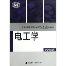 全国中等职业技术学校机械类工程技术类通用教材：电工学（少学时）