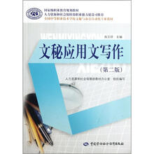 全国中等职业技术学校文秘与办公自动化专业教材:文秘应用文写作(第2版)