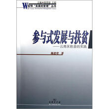 参与式发展与扶贫:云南永胜县的实践