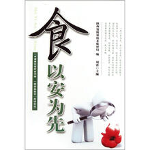 食以安为先