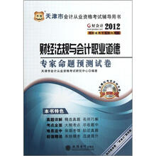 财经法规与会计职业道德专家命题预测试卷（附光盘2012天津市会计从业资格考试辅导用书）