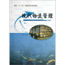 现代物流管理（面向十二五高职高专规划教材）