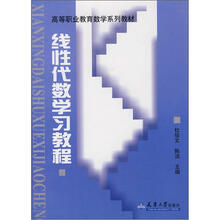 高等职业教育数学系列教材：线性代数学习教程