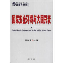 战略与探索3:国家安全环境与大国兴衰