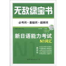 无敌绿宝书：新日语能力考试N1词汇（必考词+基础词+超纲词）（附赠双语朗读MP3）