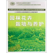 高等职业技术院校园林工程技术专业任务驱动型教材:园林花卉栽培与养护