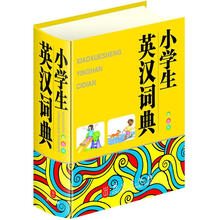 小学生英汉词典（双色版）