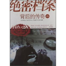 绝密档案背后的传奇6