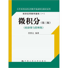 微积分：经济类与管理类（第3版）