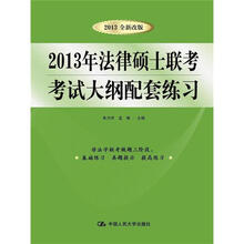 2013年法律硕士联考考试大纲配套练习(全新改版)