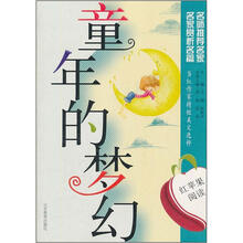 红苹果阅读之14：童年的梦幻