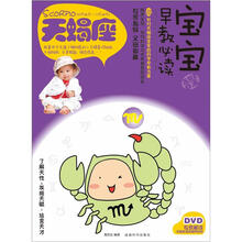 宝宝趣味早教必读Ⅷ：天蝎座（书+DVD）