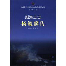 蹈海志士：杨毓麟传