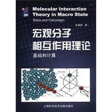 宏观分子相互作用理论：基础和计算