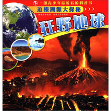 追根溯源大探秘：狂野地球