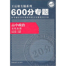 600分专题·高中政治:文化生活