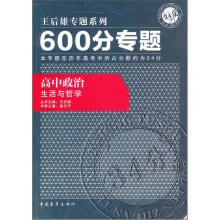 600分专题·高中政治:生活与哲学